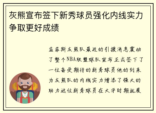 灰熊宣布签下新秀球员强化内线实力争取更好成绩