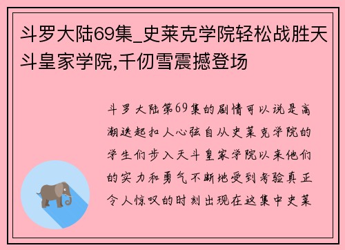 斗罗大陆69集_史莱克学院轻松战胜天斗皇家学院,千仞雪震撼登场