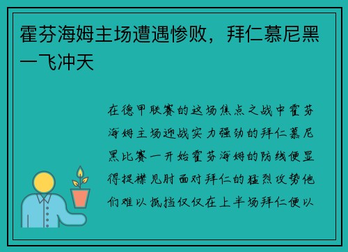 霍芬海姆主场遭遇惨败，拜仁慕尼黑一飞冲天