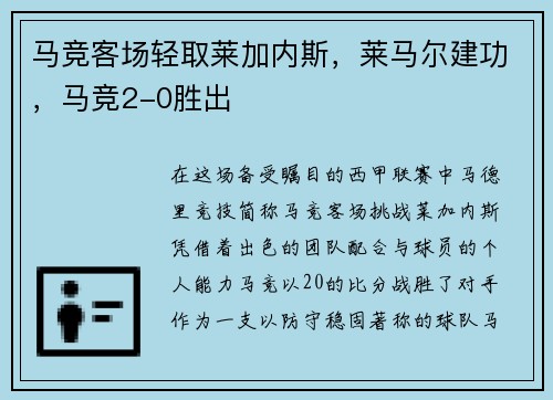 马竞客场轻取莱加内斯，莱马尔建功，马竞2-0胜出