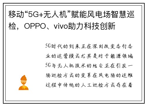 移动“5G+无人机”赋能风电场智慧巡检，OPPO、vivo助力科技创新