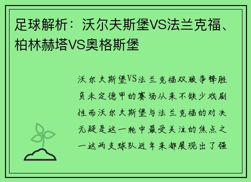 足球解析：沃尔夫斯堡VS法兰克福、柏林赫塔VS奥格斯堡