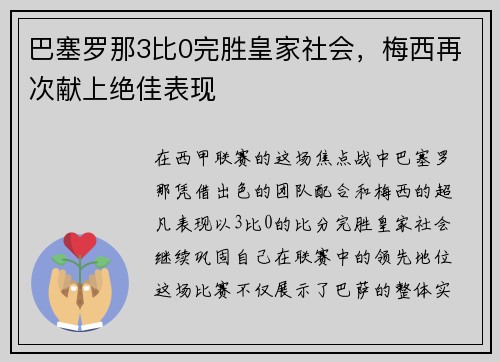 巴塞罗那3比0完胜皇家社会，梅西再次献上绝佳表现