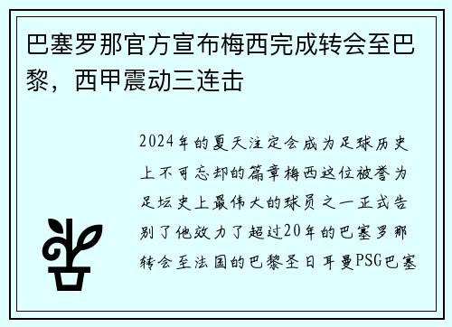 巴塞罗那官方宣布梅西完成转会至巴黎，西甲震动三连击