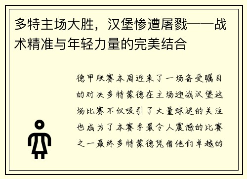 多特主场大胜，汉堡惨遭屠戮——战术精准与年轻力量的完美结合