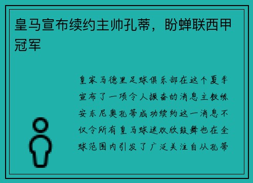 皇马宣布续约主帅孔蒂，盼蝉联西甲冠军