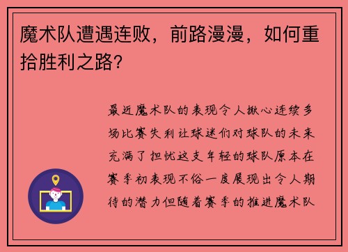 魔术队遭遇连败，前路漫漫，如何重拾胜利之路？