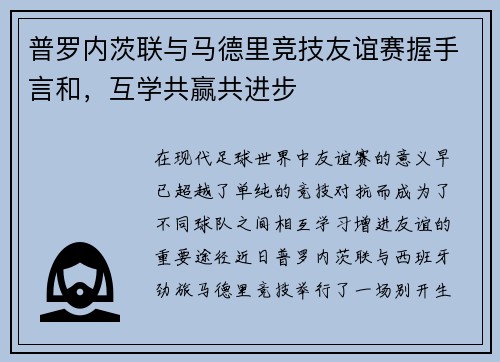 普罗内茨联与马德里竞技友谊赛握手言和，互学共赢共进步