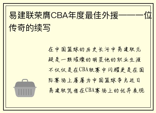 易建联荣膺CBA年度最佳外援——一位传奇的续写