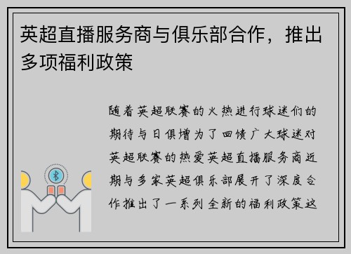 英超直播服务商与俱乐部合作，推出多项福利政策