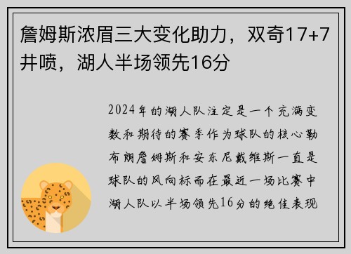 詹姆斯浓眉三大变化助力，双奇17+7井喷，湖人半场领先16分