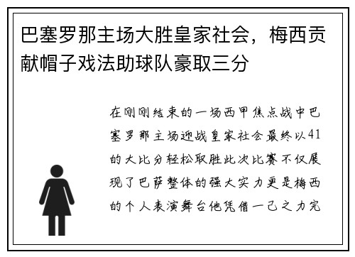 巴塞罗那主场大胜皇家社会，梅西贡献帽子戏法助球队豪取三分