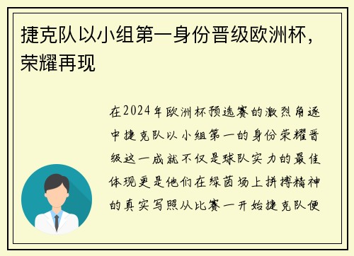 捷克队以小组第一身份晋级欧洲杯，荣耀再现