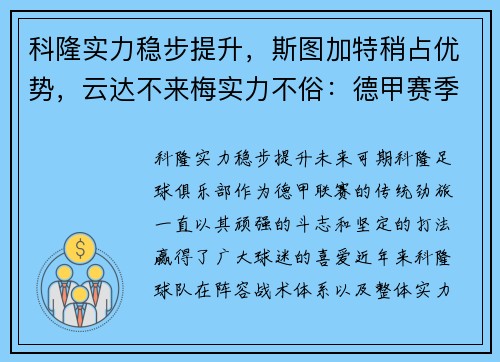 科隆实力稳步提升，斯图加特稍占优势，云达不来梅实力不俗：德甲赛季全方位分析