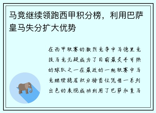 马竞继续领跑西甲积分榜，利用巴萨皇马失分扩大优势