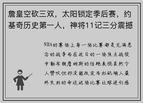 詹皇空砍三双，太阳锁定季后赛，约基奇历史第一人，神将11记三分震撼全场