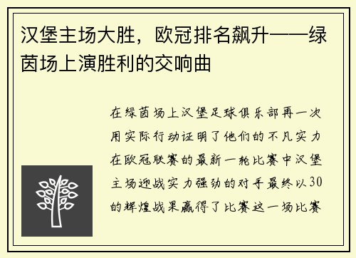 汉堡主场大胜，欧冠排名飙升——绿茵场上演胜利的交响曲