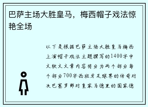 巴萨主场大胜皇马，梅西帽子戏法惊艳全场