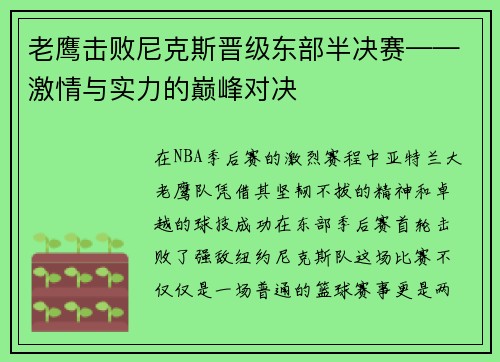 老鹰击败尼克斯晋级东部半决赛——激情与实力的巅峰对决