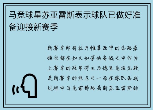 马竞球星苏亚雷斯表示球队已做好准备迎接新赛季