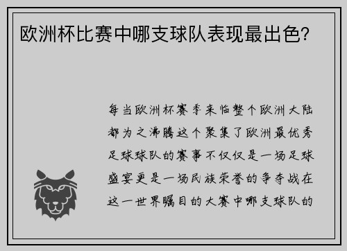 欧洲杯比赛中哪支球队表现最出色？