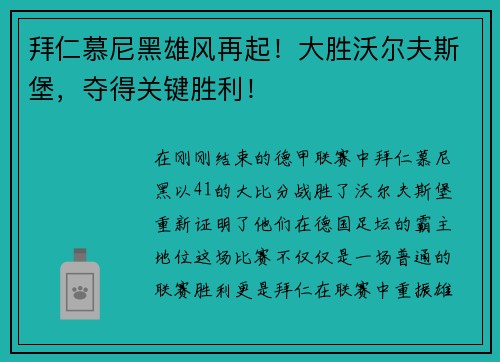 拜仁慕尼黑雄风再起！大胜沃尔夫斯堡，夺得关键胜利！