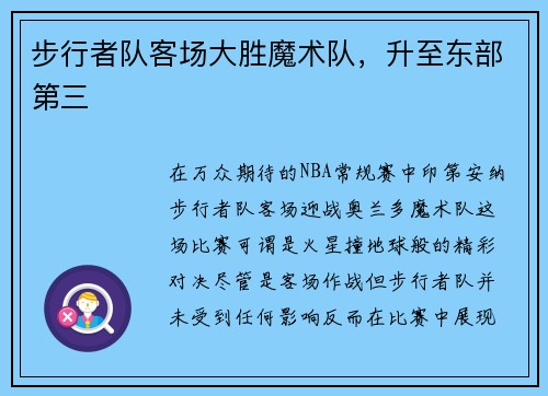 步行者队客场大胜魔术队，升至东部第三