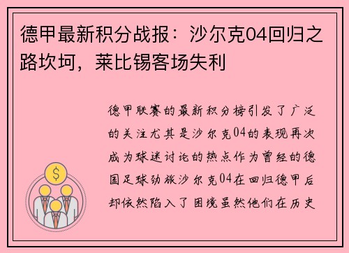 德甲最新积分战报：沙尔克04回归之路坎坷，莱比锡客场失利