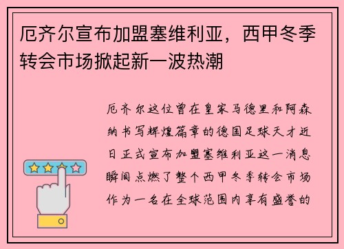 厄齐尔宣布加盟塞维利亚，西甲冬季转会市场掀起新一波热潮