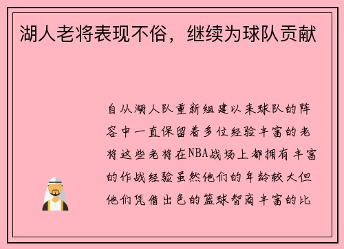 湖人老将表现不俗，继续为球队贡献