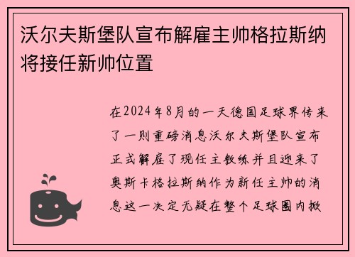 沃尔夫斯堡队宣布解雇主帅格拉斯纳将接任新帅位置