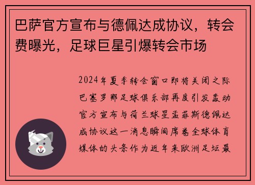 巴萨官方宣布与德佩达成协议，转会费曝光，足球巨星引爆转会市场