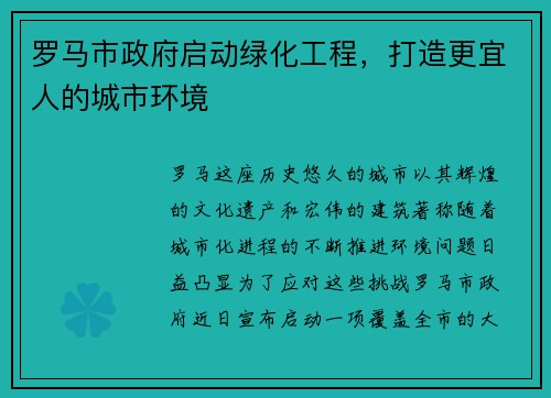 罗马市政府启动绿化工程，打造更宜人的城市环境