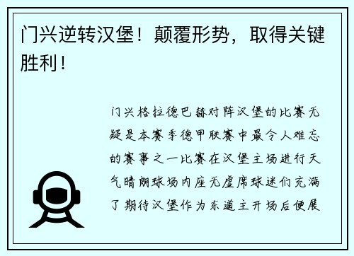 门兴逆转汉堡！颠覆形势，取得关键胜利！