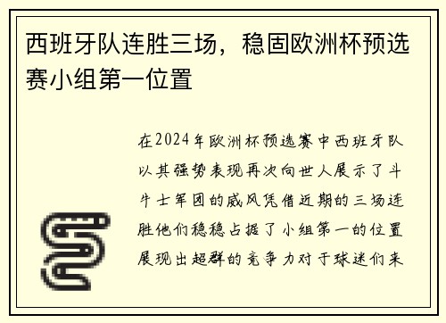 西班牙队连胜三场，稳固欧洲杯预选赛小组第一位置