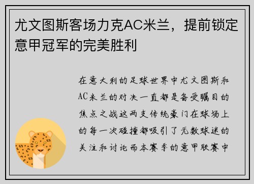 尤文图斯客场力克AC米兰，提前锁定意甲冠军的完美胜利