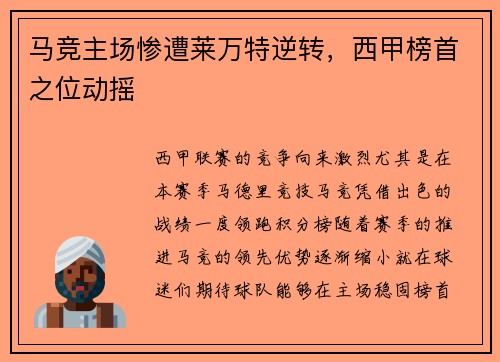 马竞主场惨遭莱万特逆转，西甲榜首之位动摇