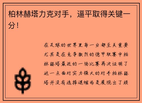 柏林赫塔力克对手，逼平取得关键一分！