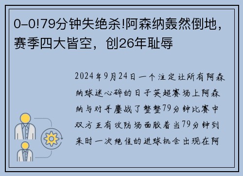 0-0!79分钟失绝杀!阿森纳轰然倒地，赛季四大皆空，创26年耻辱