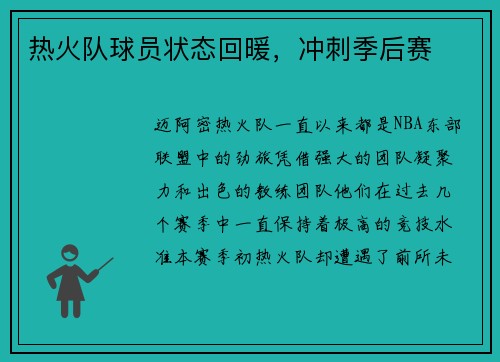 热火队球员状态回暖，冲刺季后赛