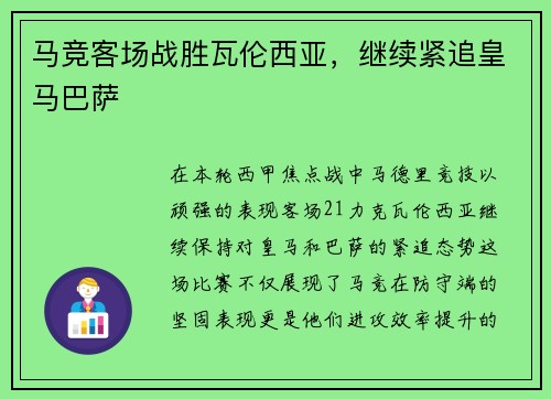 马竞客场战胜瓦伦西亚，继续紧追皇马巴萨