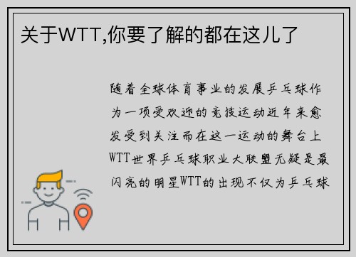 关于WTT,你要了解的都在这儿了