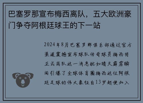 巴塞罗那宣布梅西离队，五大欧洲豪门争夺阿根廷球王的下一站