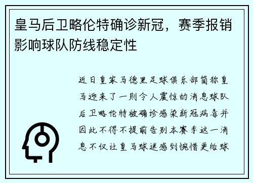 皇马后卫略伦特确诊新冠，赛季报销影响球队防线稳定性