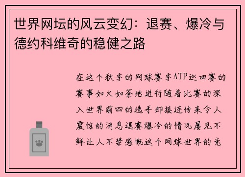 世界网坛的风云变幻：退赛、爆冷与德约科维奇的稳健之路