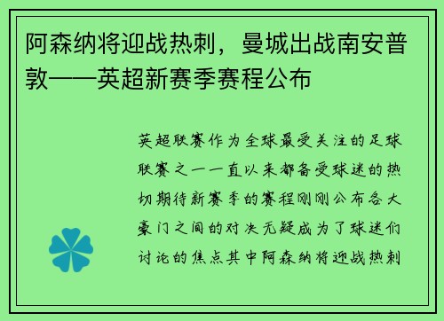 阿森纳将迎战热刺，曼城出战南安普敦——英超新赛季赛程公布