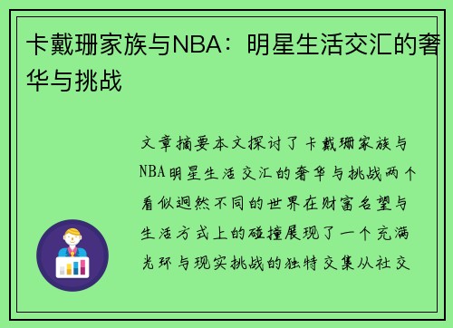 卡戴珊家族与NBA：明星生活交汇的奢华与挑战