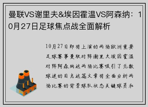 曼联VS谢里夫&埃因霍温VS阿森纳：10月27日足球焦点战全面解析