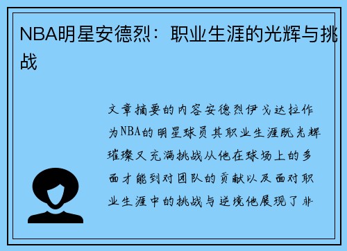 NBA明星安德烈：职业生涯的光辉与挑战