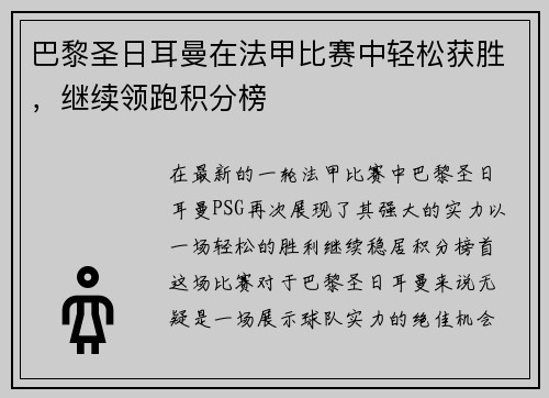 巴黎圣日耳曼在法甲比赛中轻松获胜，继续领跑积分榜